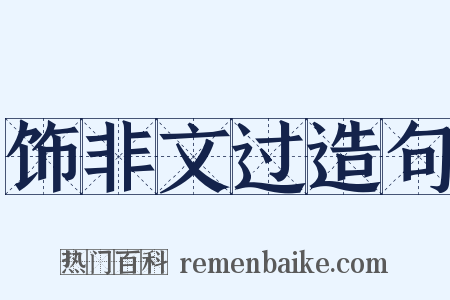 饰非文过造句是什么意思的图片